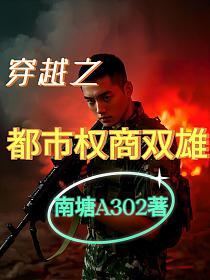 穿越之都市权商双雄的封面