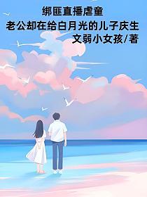 绑匪直播虐童，老公却在给白月光的儿子庆生的封面