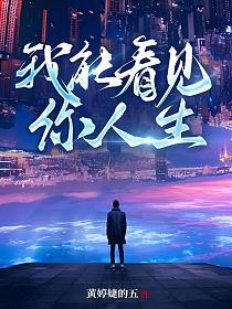 我能看见你人生的封面