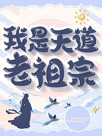 我是天道老祖宗的封面