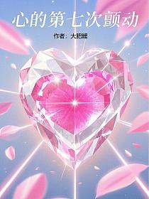 心的第七次颤动的封面