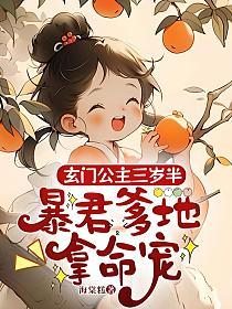 玄门公主三岁半，暴君爹地拿命宠的封面