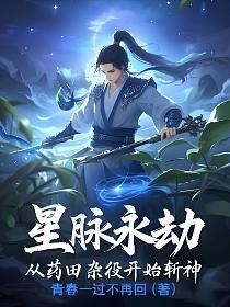 星脉永劫：从药田杂役开始斩神