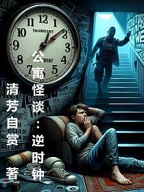 公寓怪谈:逆时钟的封面
