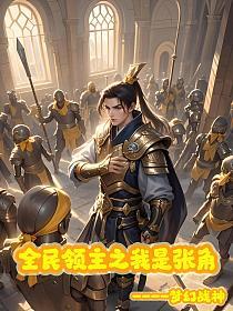 全民领主之我是张角的封面