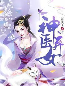 神医弃女的封面