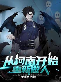 从柯南开始重新做人的封面