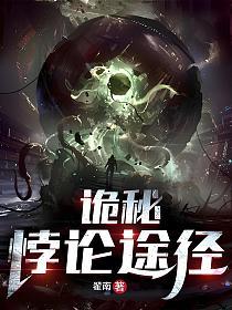 诡秘：悖论途径的封面