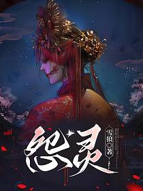怨灵的封面