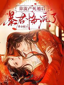 靠流产死遁后，暴君悔疯了的封面