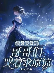 脱离关系后，哥哥们哭着求原谅