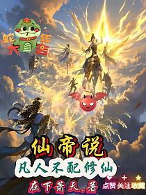仙帝说，凡人不配修仙的封面