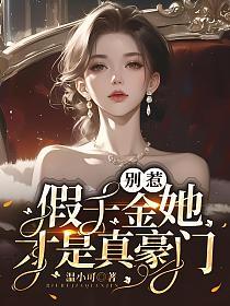 别惹，假千金她才是真豪门！的封面