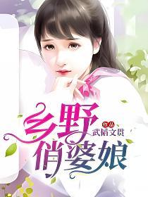 乡野俏婆娘的封面