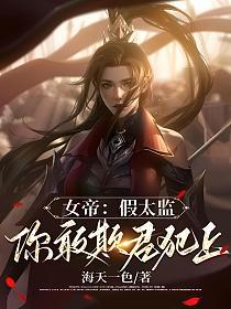 女帝：假太监，你敢欺君犯上的封面