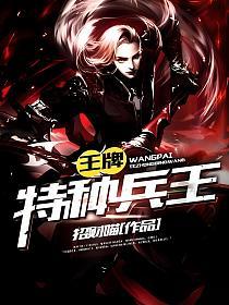 王牌特种兵王的封面