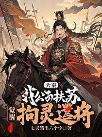 大秦：我公子扶苏，觉醒拘灵遣将的封面