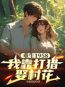 重生1958，我靠打猎娶村花的封面