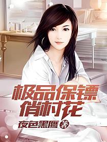 极品保镖俏村花的封面