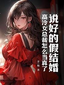 说好的假结婚，高冷女总裁怎么当真了？的封面
