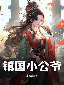 镇国小公爷的封面