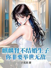 麒麟肾不结婚生子，你非要举世无敌？的封面
