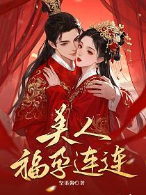 快穿生子，美人福孕连连