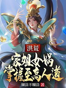 洪荒：家姐女娲，掌握至高人道的封面