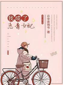 我成了恶毒女配的封面