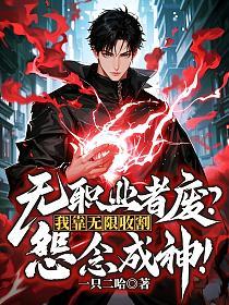 无职业者废？我靠无限收割怨念成神！