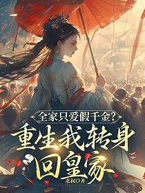 全家只爱假千金?重生我转身回皇家的封面
