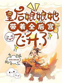 皇后娘娘她带着全后宫飞升了的封面