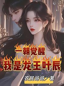 一朝觉醒，我是龙王叶辰的封面
