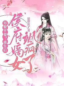 另娶平妻？重生后侯府嫡女飒疯了的封面