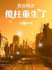 四合院之傻柱重生了的封面