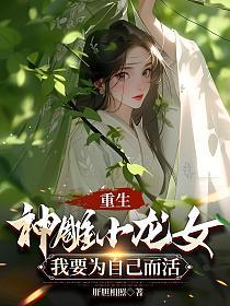 重生神雕小龙女：我要为自己而活的封面