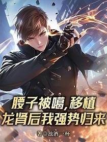 腰子被噶，移植龙肾后我强势归来的封面