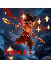 灵气复苏之命魂觉醒的封面