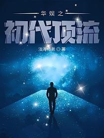 华娱之初代顶流的封面