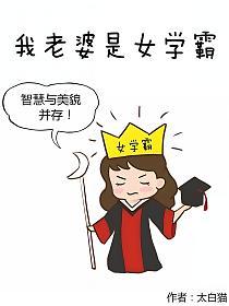 我老婆是女学霸的封面