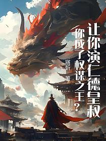 让你演仁德皇叔？你成了权谋之王？的封面