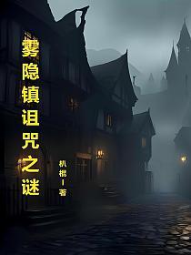 雾隐镇诅咒之迷的封面