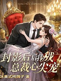 封影后后我成了总裁心尖宠的封面