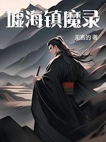 墟海镇魔录的封面