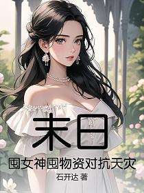 末日：囤女神囤物资对抗天灾的封面