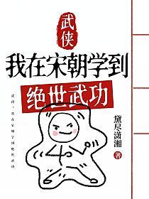 武侠：我在宋朝学到绝世武功的封面