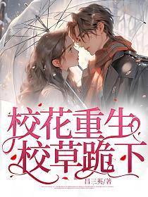 校花重生，校草跪下的封面