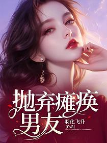 抛弃瘫痪男友的封面