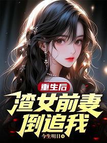 重生后，渣女前妻倒追我的封面