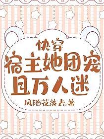 快穿:宿主她团宠且万人迷(南玥、秦北元)的封面图